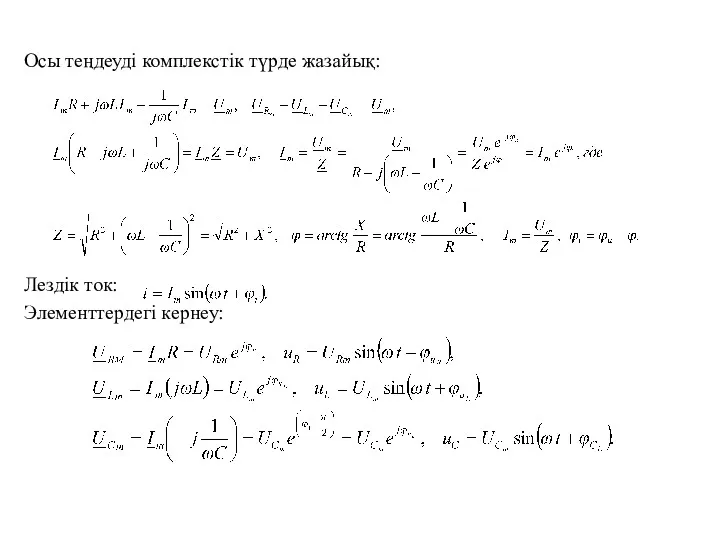 Осы теңдеуді комплекстік түрде жазайық: Лездік ток: Элементтердегі кернеу: