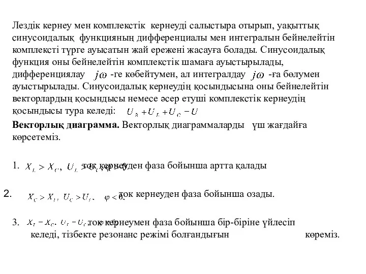 Лездік кернеу мен комплекстік кернеуді салыстыра отырып, уақыттық синусоидалық функцияның