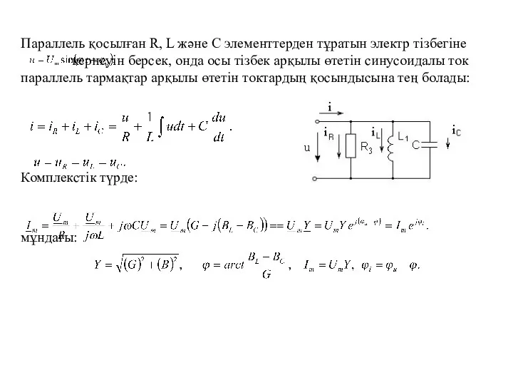 Параллель қосылған R, L және C элементтерден тұратын электр тізбегіне
