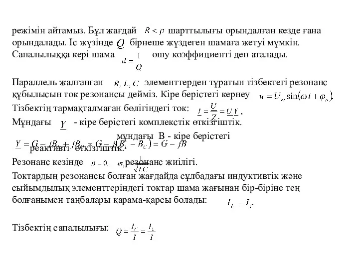 режімін айтамыз. Бұл жағдай шарттылығы орындалған кезде ғана орындалады. Іс