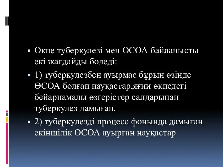 Өкпе туберкулезі мен ӨСОА байланысты екі жағдайды бөледі: 1) туберкулезбен