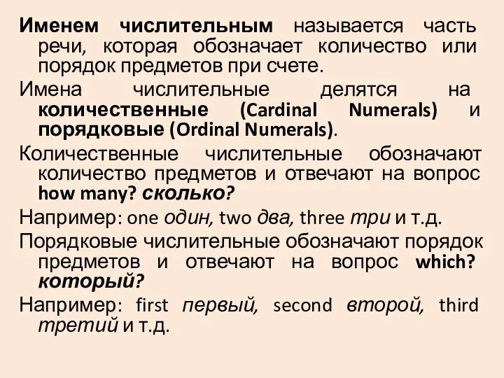 Именем числительным называется часть речи, которая обозначает количество или порядок