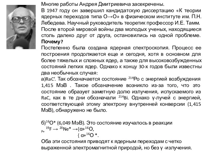 Многие работы Андрея Дмитриевича засекречены. В 1947 году он завершил