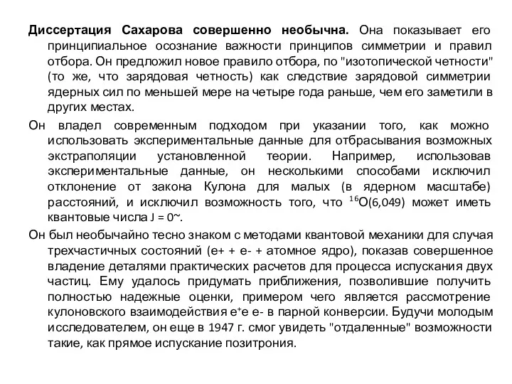 Диссертация Сахарова совершенно необычна. Она показывает его принципиальное осознание важности