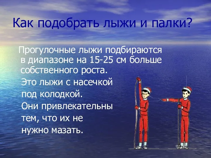 Как подобрать лыжи и палки? Прогулочные лыжи подбираются в диапазоне