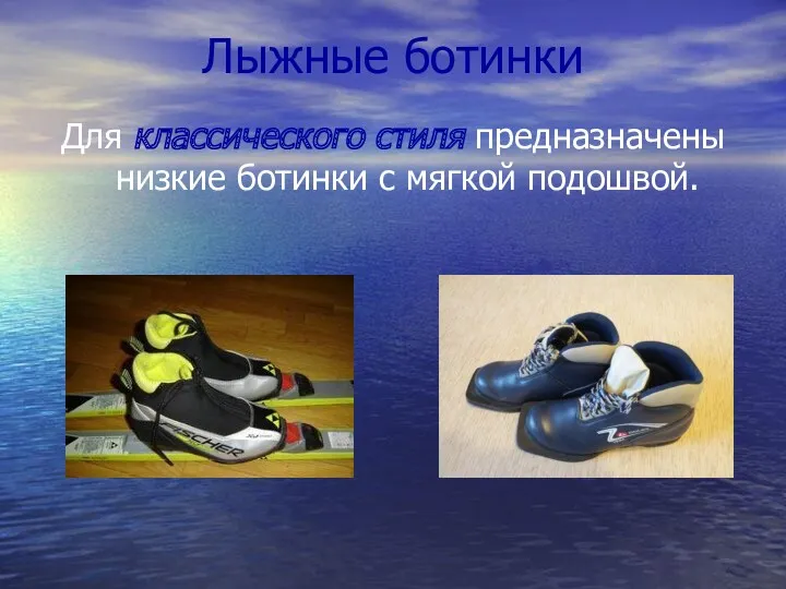 Лыжные ботинки Для классического стиля предназначены низкие ботинки с мягкой подошвой.