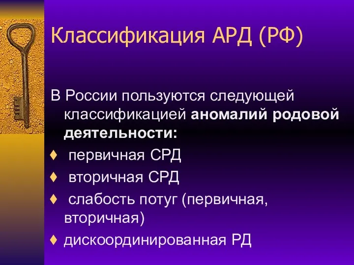 Классификация АРД (РФ) В России пользуются следующей классификацией аномалий родовой