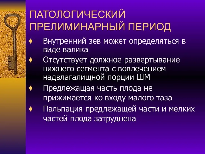 ПАТОЛОГИЧЕСКИЙ ПРЕЛИМИНАРНЫЙ ПЕРИОД Внутренний зев может определяться в виде валика