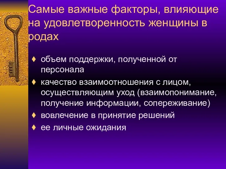 Самые важные факторы, влияющие на удовлетворенность женщины в родах объем