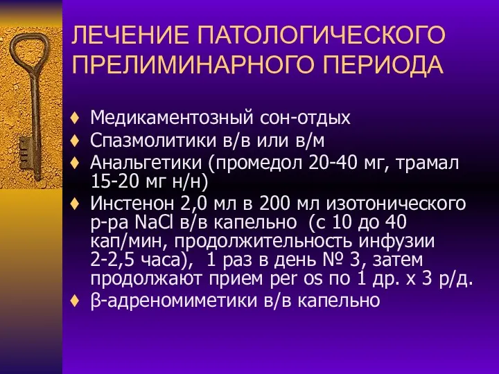 ЛЕЧЕНИЕ ПАТОЛОГИЧЕСКОГО ПРЕЛИМИНАРНОГО ПЕРИОДА Медикаментозный сон-отдых Спазмолитики в/в или в/м