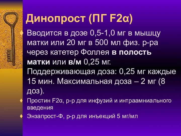 Динопрост (ПГ F2α) Вводится в дозе 0,5-1,0 мг в мышцу