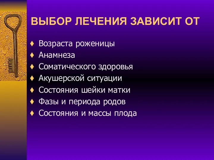 ВЫБОР ЛЕЧЕНИЯ ЗАВИСИТ ОТ Возраста роженицы Анамнеза Соматического здоровья Акушерской