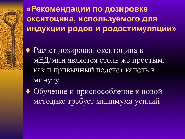 «Рекомендации по дозировке окситоцина, используемого для индукции родов и родостимуляции»