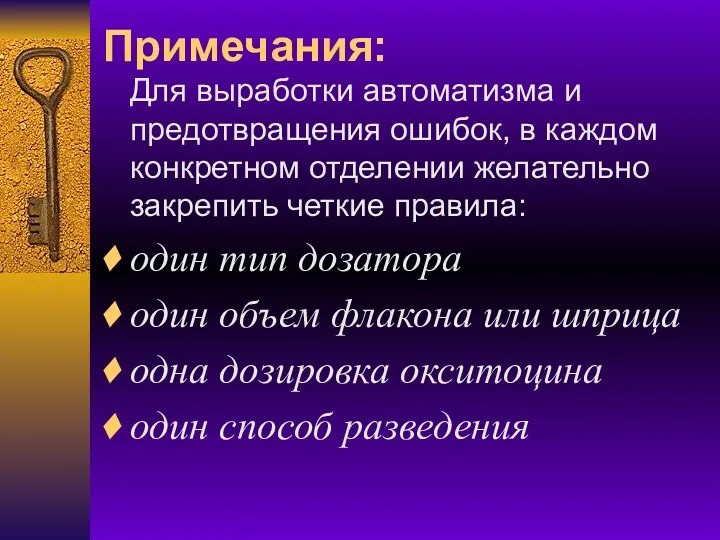 Примечания: Для выработки автоматизма и предотвращения ошибок, в каждом конкретном