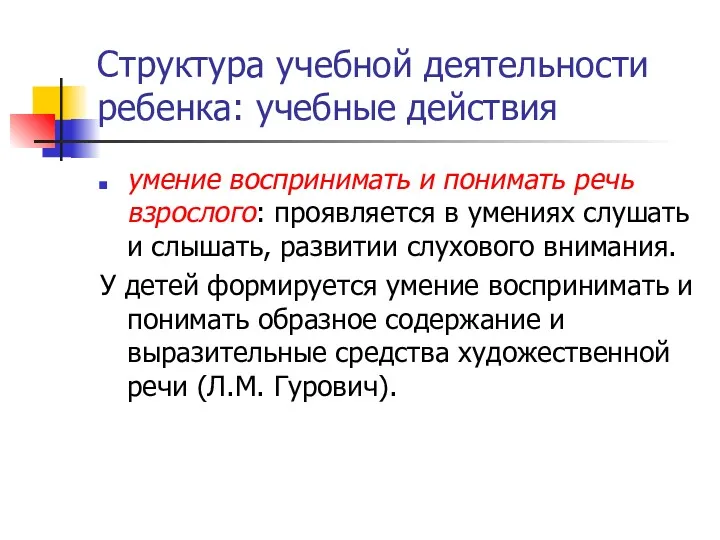 Структура учебной деятельности ребенка: учебные действия умение воспринимать и понимать речь взрослого: проявляется