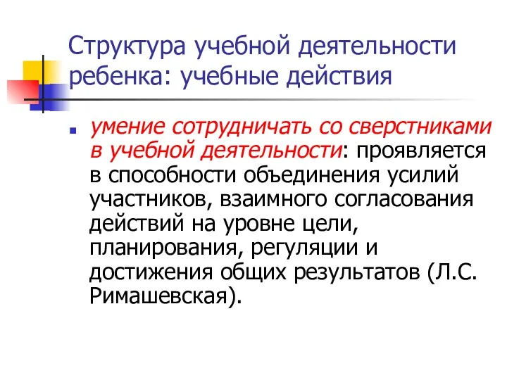 Структура учебной деятельности ребенка: учебные действия умение сотрудничать со сверстниками