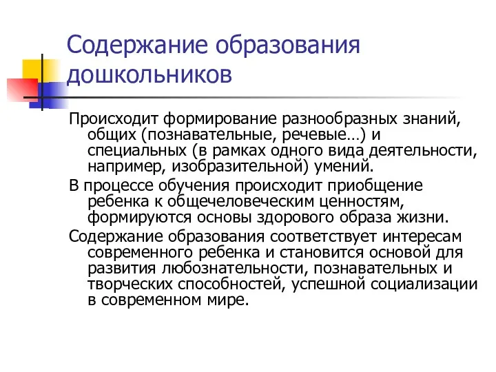 Содержание образования дошкольников Происходит формирование разнообразных знаний, общих (познавательные, речевые…) и специальных (в