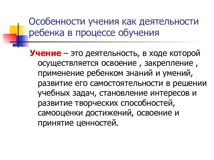 Особенности учения как деятельности ребенка в процессе обучения Учение –