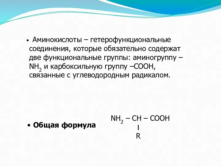 Аминокислоты – гетерофункциональные соединения, которые обязательно содержат две функциональные группы: