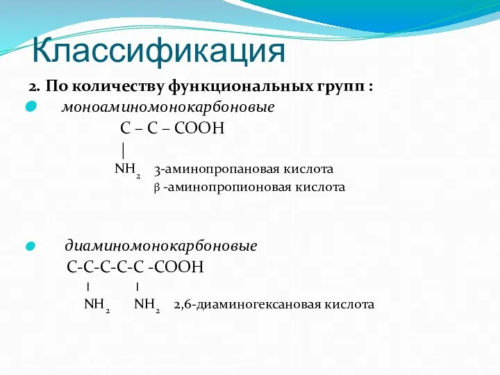 Классификация 2. По количеству функциональных групп : моноаминомонокарбоновые С –