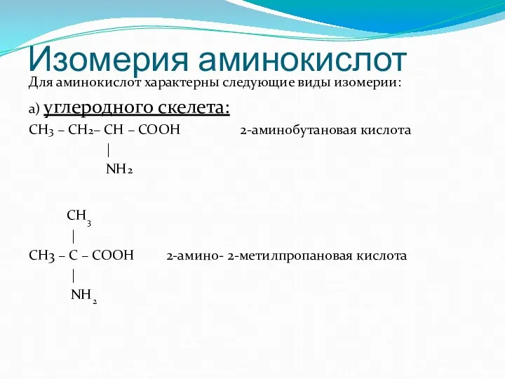 Изомерия аминокислот Для аминокислот характерны следующие виды изомерии: а) углеродного