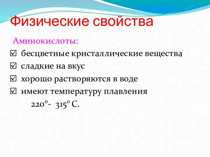 Физические свойства Аминокислоты: бесцветные кристаллические вещества сладкие на вкус хорошо