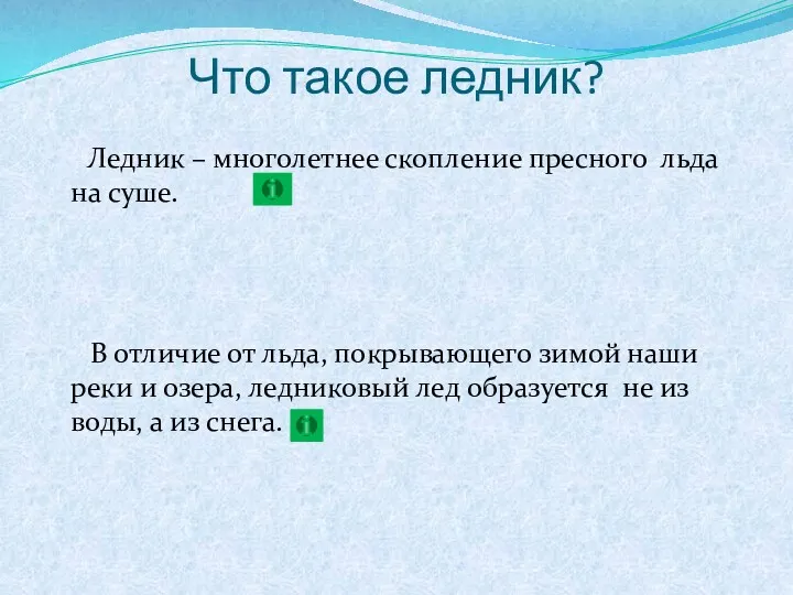 Что такое ледник? Ледник – многолетнее скопление пресного льда на суше. В отличие