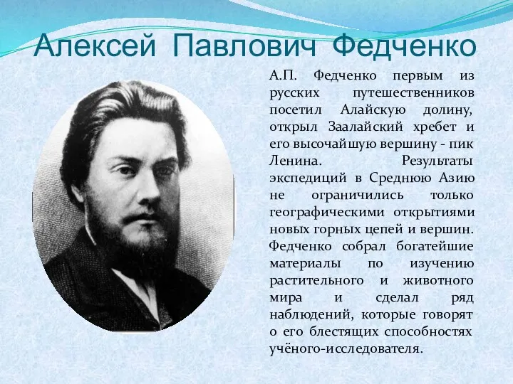 Алексей Павлович Федченко А.П. Федченко первым из русских путешественников посетил Алайскую долину, открыл