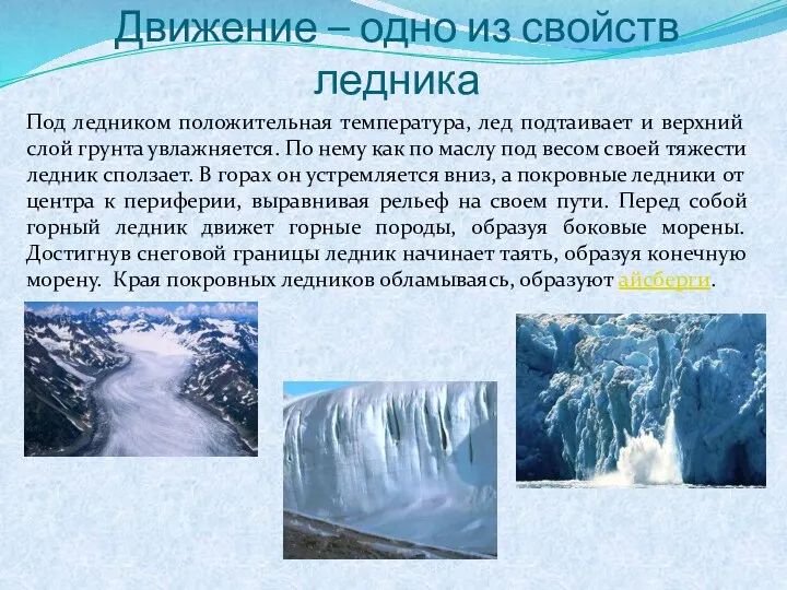 Движение – одно из свойств ледника Под ледником положительная температура, лед подтаивает и