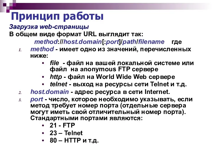 Принцип работы Загрузка web-страницы В общем виде формат URL выглядит так: method://host.domain[:port]/path/filename где