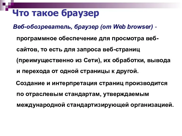 Что такое браузер Веб-обозреватель, браузер (от Web browser) - программное обеспечение для просмотра