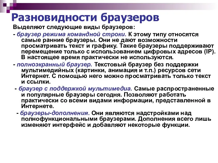 Разновидности браузеров Выделяют следующие виды браузеров: - браузер режима командной строки. К этому