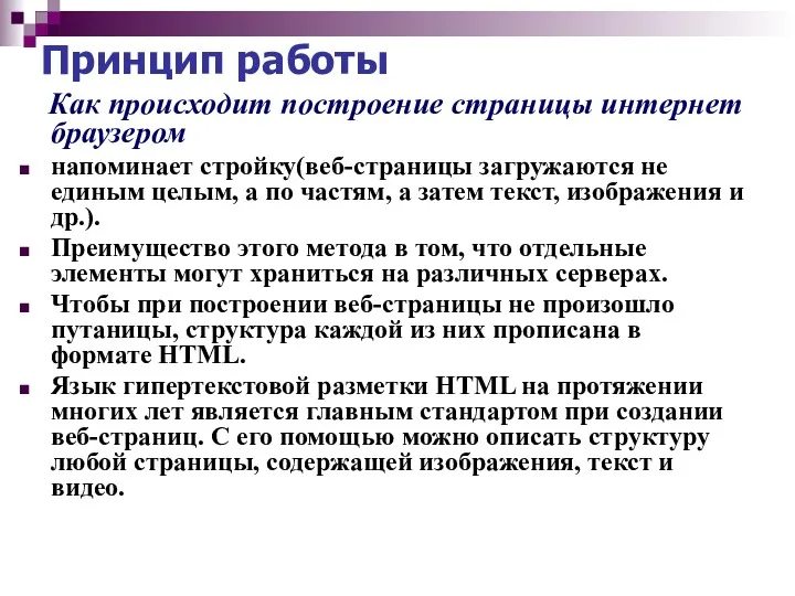 Принцип работы Как происходит построение страницы интернет браузером напоминает стройку(веб-страницы загружаются не единым