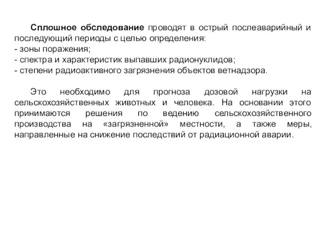 Сплошное обследование проводят в острый послеаварийный и последующий периоды с