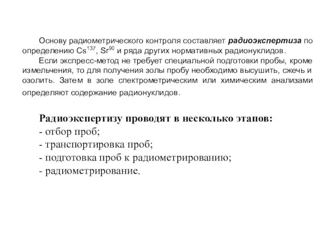 Основу радиометрического контроля составляет радиоэкспертиза по определению Cs137, Sr90 и