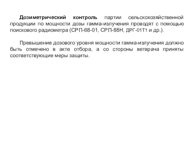 Дозиметрический контроль партии сельскохозяйственной продукции по мощности дозы гамма-излучения проводят