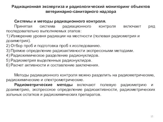 Радиационная экспертиза и радиологический мониторинг объектов ветеринарно-санитарного надзора Системы и