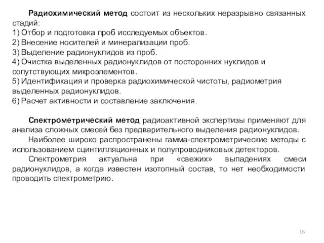 Радиохимический метод состоит из нескольких неразрывно связанных стадий: 1) Отбор