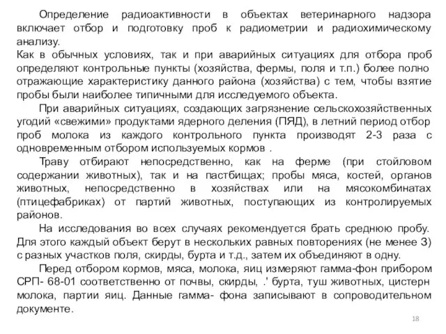 Определение радиоактивности в объектах ветеринарного надзора включает отбор и подготовку