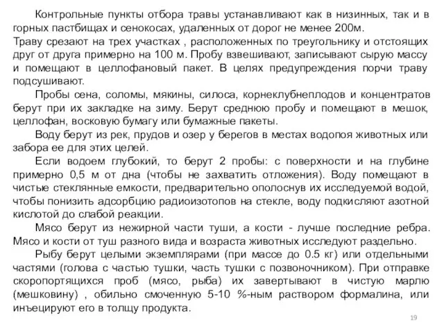 Контрольные пункты отбора травы устанавливают как в низинных, так и