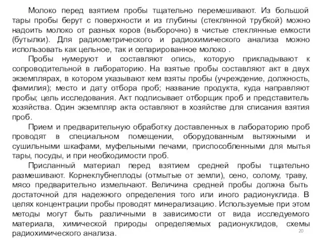 Молоко перед взятием пробы тщательно перемешивают. Из большой тары пробы