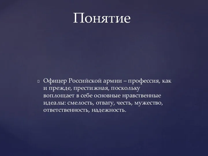 Офицер Российской армии – профессия, как и прежде, престижная, поскольку