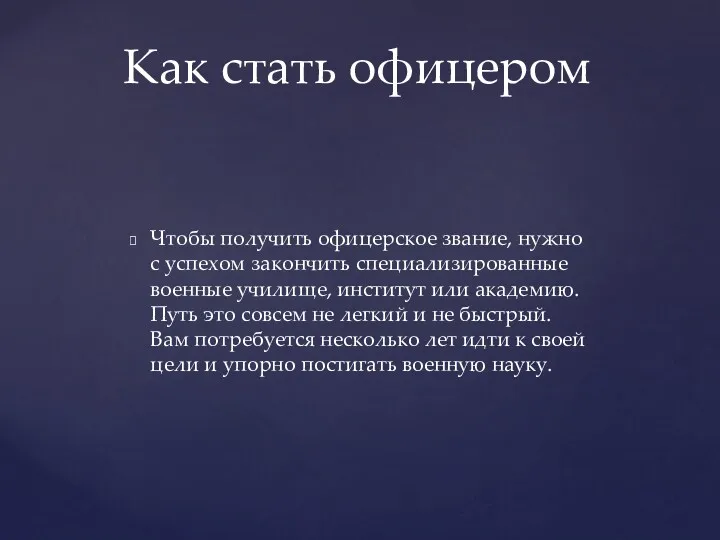 Чтобы получить офицерское звание, нужно с успехом закончить специализированные военные