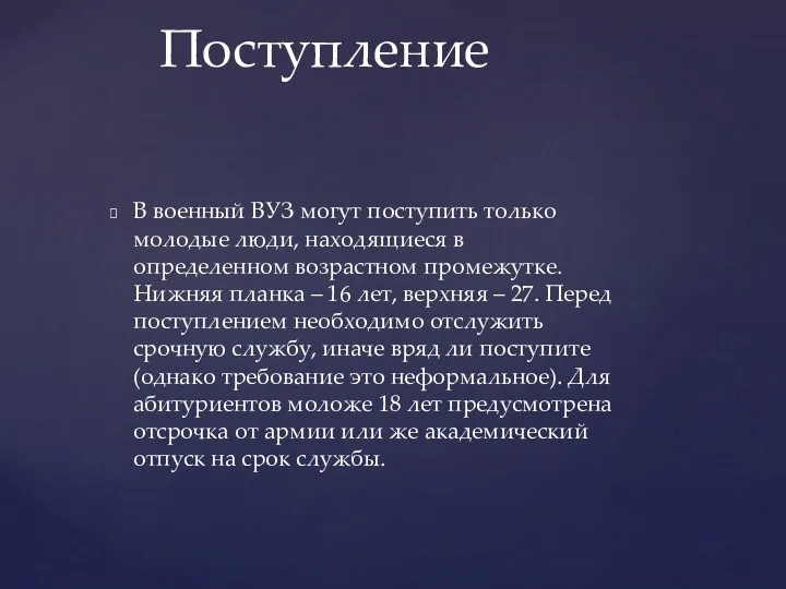 В военный ВУЗ могут поступить только молодые люди, находящиеся в