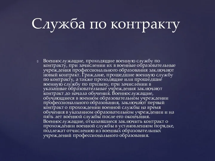 Военнослужащие, проходящие военную службу по контракту, при зачислении их в