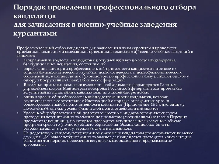 Профессиональный отбор кандидатов для зачисления в вузы курсантами проводится приемными