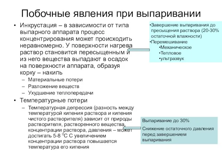 Побочные явления при выпаривании Инкрустация – в зависимости от типа выпарного аппарата процесс