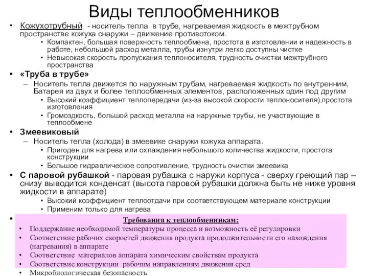 Виды теплообменников Кожухотрубный - носитель тепла в трубе, нагреваемая жидкость