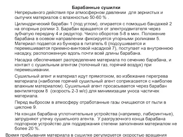 Барабанные сушилки Непрерывного действия при атмосферном давлении для зернистых и