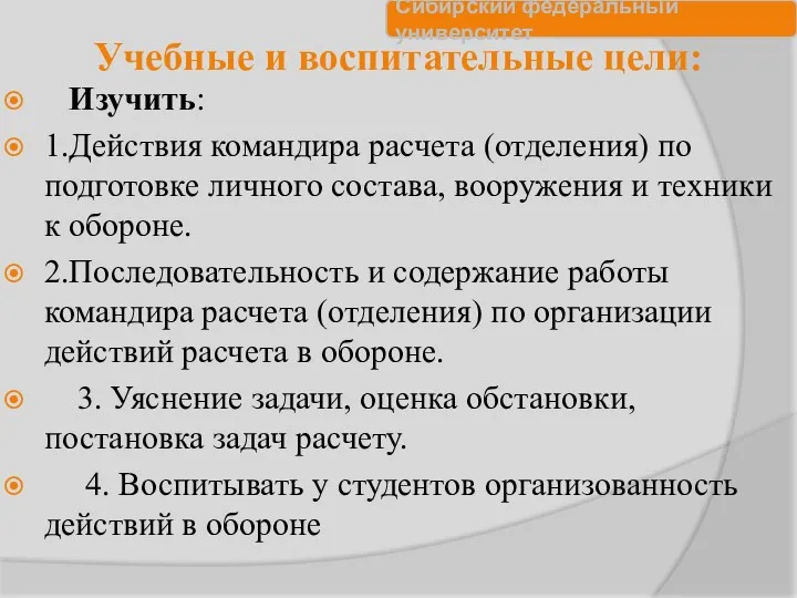 Учебные и воспитательные цели: Изучить: 1.Действия командира расчета (отделения) по